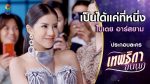 เทพธิดาขนนก ep2 วันที่ 2 ก.ค. 62 ตอนที่ 2