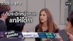 สายลับจับกลิ่น ep3 วันที่ 12 ก.ค.62 ตอนที่ 3