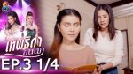 เทพธิดาขนนก ep3 วันที่ 3 ก.ค. 62 ตอนที่ 3