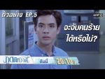 ภูตพิศวาส ep5 วันที่ 15 ก.ค. 62 ตอนที่ 5