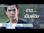 ภูตพิศวาส ep7 วันที่ 17 ก.ค. 62 ตอนที่ 7