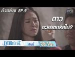 ภูตพิศวาส ep9 วันที่ 22 ก.ค. 62 ตอนที่ 9