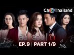 ลับลวงใจ ep9 วันที่ 24 กรกฎาคม 2562 ตอนที่ 9