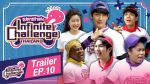 Infinite Challenge Thailand ซุปตาร์ท้าแข่ง EP.10 วันที่ 28 มิ.ย. 62