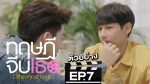 Theory of Love ทฤษฎีจีบเธอ ep7 วันที่ 13 ก.ค. 62 ตอนที่ 7