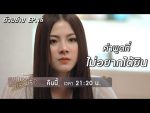 ใบไม้ที่ปลิดปลิว EP.16 วันที่ 5 ส.ค. 62 ตอนที่ 16