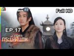 อภินิหารกระบี่สามภพ EP.17 วันที่ 3 ส.ค. 62 ตอนที่ 17