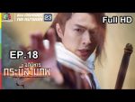 อภินิหารกระบี่สามภพ EP.18 วันที่ 4 ส.ค. 62 ตอนที่ 18