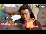 อภินิหารกระบี่สามภพ EP.19 วันที่ 10 ส.ค. 62 ตอนที่ 19