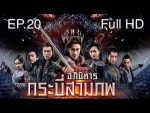 อภินิหารกระบี่สามภพ EP.20 วันที่ 11 ส.ค. 62 ตอนที่ 20