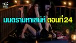 มนตรามหาเสน่ห์ EP.24 วันที่ 9 สิงหาคม 2562 ตอนที่ 24