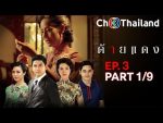 ด้ายแดง EP.3 วันที่ 6 สิงหาคม 2562 ตอนที่ 3