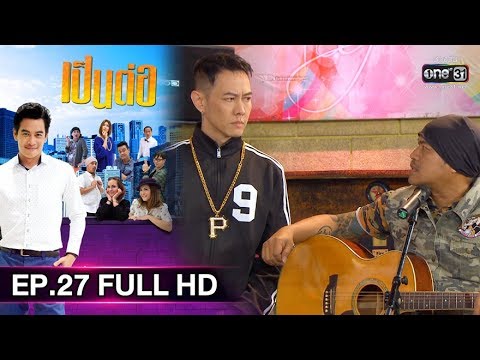 เป็นต่อ 2019 EP.27 วันที่ 10 ส.ค. 62 ตอนที่ 27