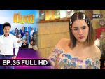 เป็นต่อ 2019 EP.35 วันที่ 5 ต.ค. 62 ตอนที่ 35
