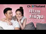 เขาวานให้หนูเป็นสายลับ EP.1 วันที่ 8 พ.ย. 62 ตอนที่ 1