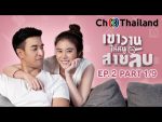 เขาวานให้หนูเป็นสายลับ EP.2 วันที่ 9 พ.ย. 62 ตอนที่ 2