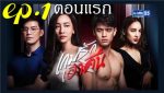 เกมรักเอาคืน EP.1 วันที่ 18 พฤศจิกายน 2561 ตอนที่ 1