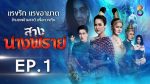 สางนางพราย ep1 วันที่ 25 พฤศจิกายน 2562 ตอนที่ 1