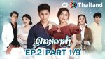 ดาวหลงฟ้า ep2 วันที่ 18 พฤศจิกายน 2562 ตอนที่ 2