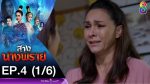 สางนางพราย ep4 วันที่ 28 พฤศจิกายน 2562 ตอนที่ 4