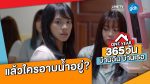 ONE YEAR 365 วัน บ้านฉัน บ้านเธอ EP.1 วันที่ 28 พฤศจิกายน 2562 ตอนแรก