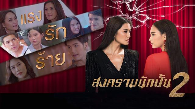 EP.13 Namtan Mai น้ำตาลไหม้ ตอนจบ