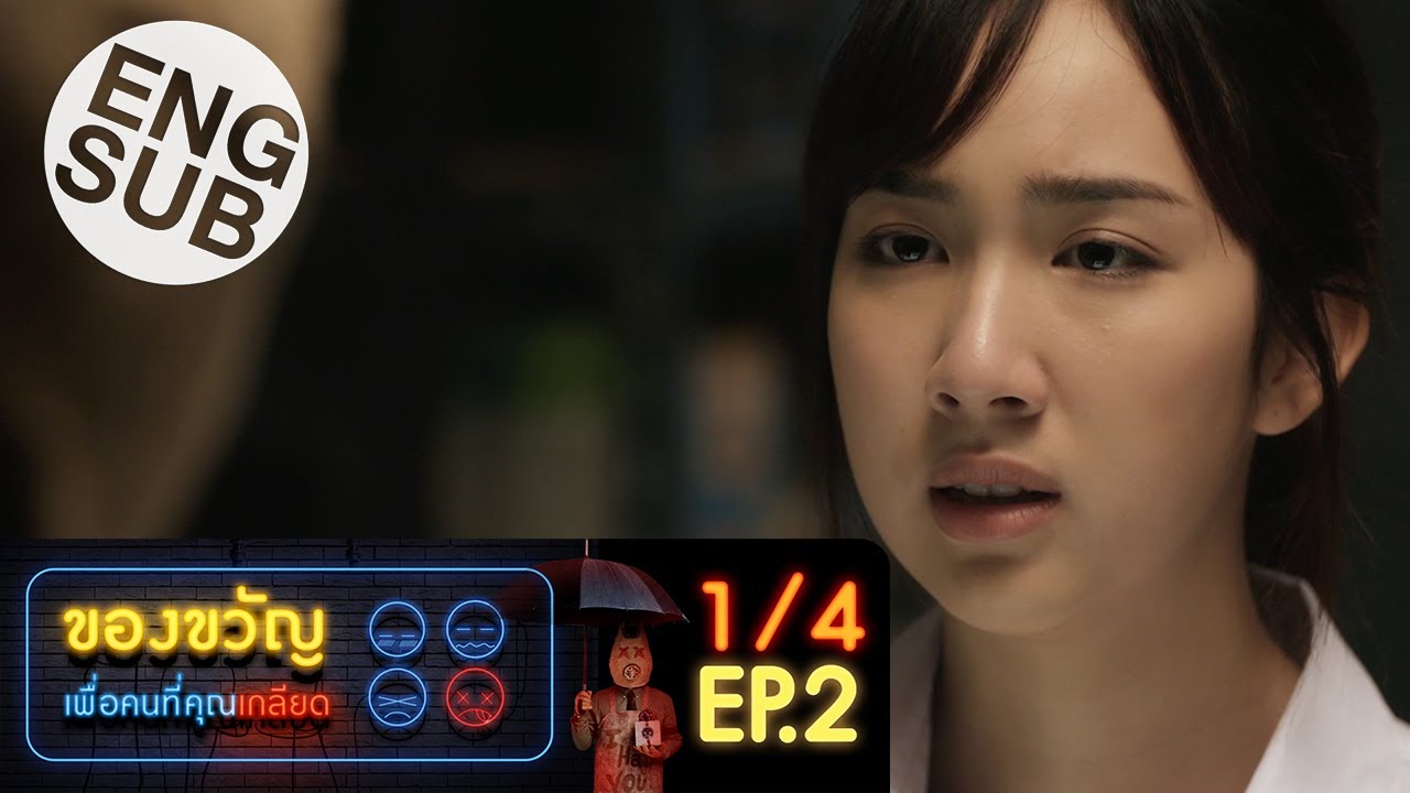 ของขวัญเพื่อคนที่คุณเกลียด EP.2 วันที่ 25 ตุลาคม 2562 ตอนที่ 2