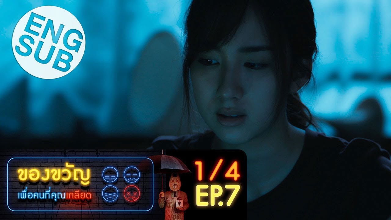 ของขวัญเพื่อคนที่คุณเกลียด EP.7 วันที่ 29 พฤศจิกายน 2562 ตอนที่ 7