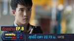 ของขวัญเพื่อคนที่คุณเกลียด EP.8 วันที่ 6 ธันวาคม 2562 ตอนที่ 8