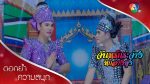 จันทร์กระจ่างที่กลางทุ่ง EP.22 วันที่ 26 ธ.ค. 62 ตอนที่ 22