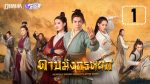 ดาบมังกรหยก 2019 EP.1 วันที่ 26 ตุลาคม 2562 ตอนแรก