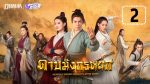 ดาบมังกรหยก 2019 EP.2 วันที่ 2 พฤศจิกายน 2562 ตอนที่ 2