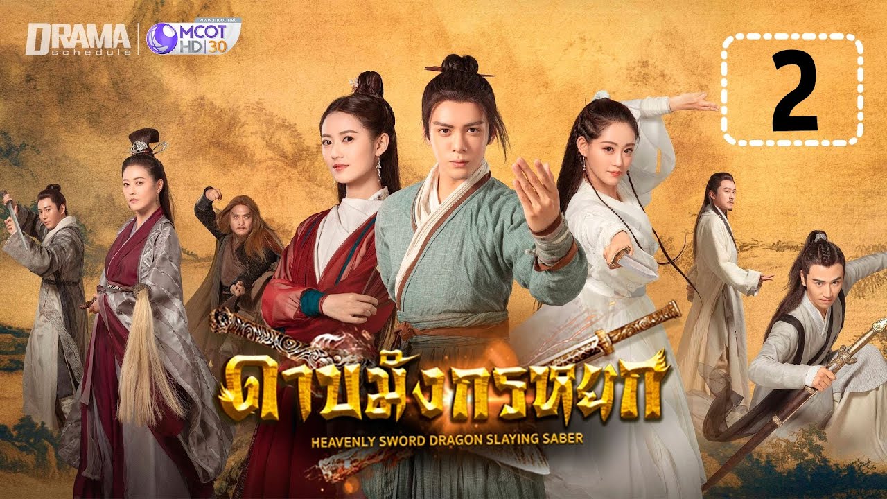 ดาบมังกรหยก 2019 EP.2 วันที่ 2 พฤศจิกายน 2562 ตอนที่ 2