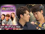 เสือชะนีเก้ง 2019 EP.36 วันที่ 19 กันยายน 2562 ตอนที่ 36