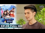 สุภาพบุรุษสุดซอย 2019 EP.39 วันที่ 10 พ.ย. 62 ตอนที่ 39