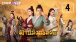 ดาบมังกรหยก 2019 EP.4 วันที่ 16 พฤศจิกายน 2562 ตอนที่ 4