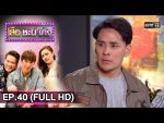 เสือชะนีเก้ง 2019 EP.40 วันที่ 17 ตุลาคม 2562 ตอนที่ 40