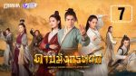 ดาบมังกรหยก 2019 EP.7 วันที่ 7 ธันวาคม 2562 ตอนที่ 7