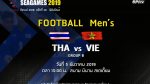 ฟุตบอลชาย ซีเกมส์ 2019  ไทย vs เวียดนาม – 5 ธันวาคม 2019