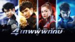 4 เทพผู้พิทักษ์ EP.2 วันที่ 11 ธ.ค. 2562 ตอนที่ 2