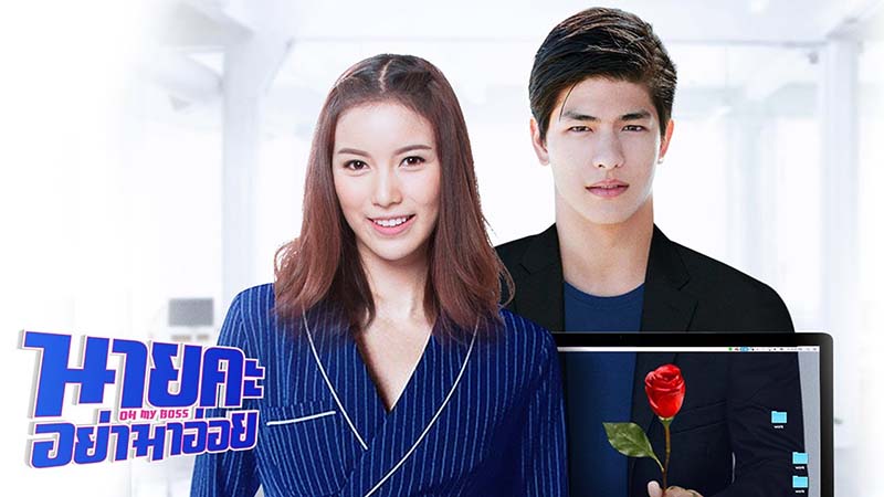 EP.16 บอสมั่นหน้ากับเลขาตัวตึง ตอนจบ