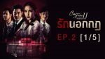 Club Friday The Series 11 รักที่ไม่ได้ออกอากาศ ตอน รักนอกกฎ EP.2 วันที่ 17 ส.ค. 62