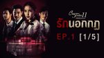 Club Friday The Series 11 รักที่ไม่ได้ออกอากาศ ตอน รักนอกกฎ EP.1 วันที่ 10 ส.ค. 62