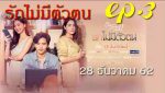 Club Friday The Series 11 รักที่ไม่ได้ออกอากาศ ตอน ไม่มีตัวตน EP.3 วันที่ 28 ธ.ค. 62 ตอนที่ 3