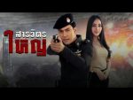 สารวัตรใหญ่ EP.10 วันที่ 8 กุมภาพันธ์ 2562 ตอนที่ 10