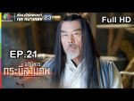 อภินิหารกระบี่สามภพ EP.21 วันที่ 17 ส.ค. 62 ตอนที่ 21