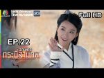 อภินิหารกระบี่สามภพ EP.22 วันที่ 18 ส.ค. 62 ตอนที่ 22