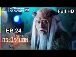 อภินิหารกระบี่สามภพ EP.24 วันที่ 25 ส.ค. 62 ตอนที่ 24