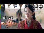 อภินิหารกระบี่สามภพ EP.25 วันที่ 31 ส.ค. 62 ตอนที่ 25