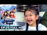 สุภาพบุรุษสุดซอย EP.25 วันที่ 4 ส.ค. 62 ตอนที่ 25